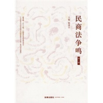 民商法爭(zhēng)鳴 民商法爭(zhēng)鳴