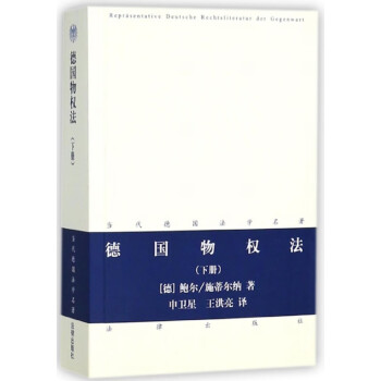德國(guó)物權(quán)法 德國(guó)物權(quán)法