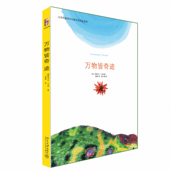 萬(wàn)物皆奇跡 萬(wàn)物皆奇跡
