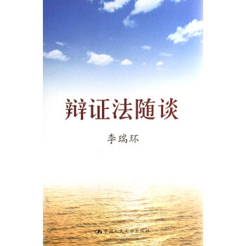 辯證法隨談 辯證法隨談