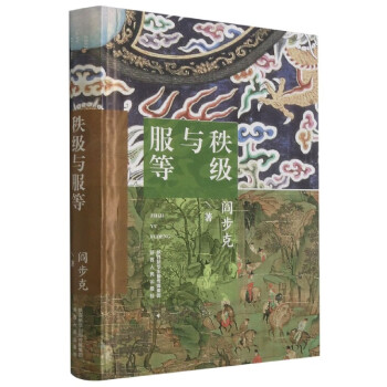 秩級(jí)與服等 秩級(jí)與服等