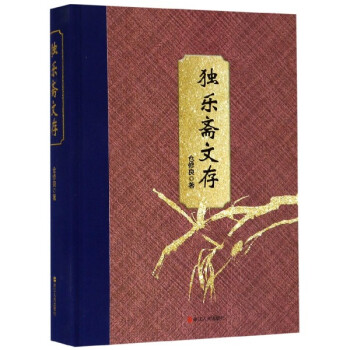 獨樂齋文存 獨樂齋文存