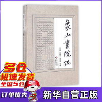 象山書院志 象山書院志
