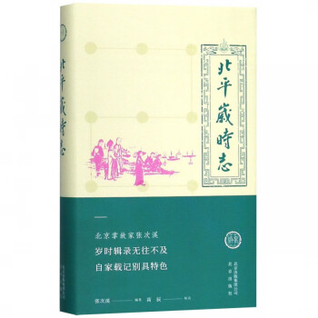 北平歲時(shí)志 北平歲時(shí)志