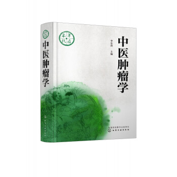 中醫(yī)腫瘤學
