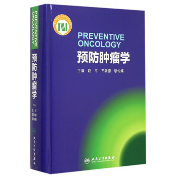預防腫瘤學 預防腫瘤學