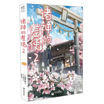 諸神的差使 諸神的差使