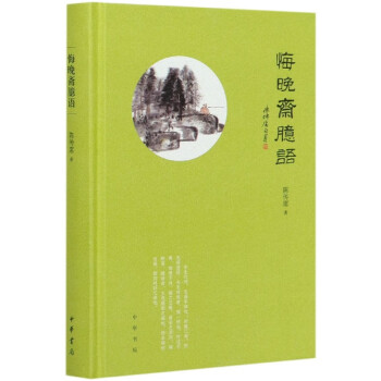 悔晚齋臆語 悔晚齋臆語