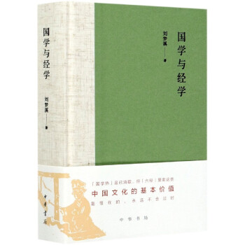 國學(xué)與經(jīng)學(xué) 國學(xué)與經(jīng)學(xué)
