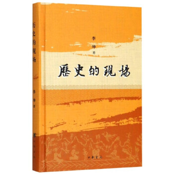 歷史的現場 歷史的現場