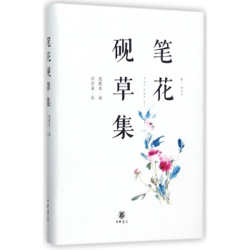 筆花硯草集 筆花硯草集