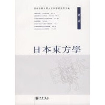 日本東方學 日本東方學