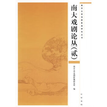南大劇論叢 南大劇論叢