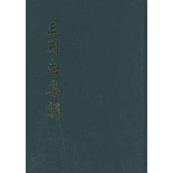 三國志集解 三國志集解