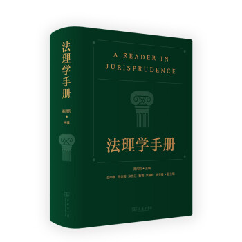 法理學手冊 法理學手冊