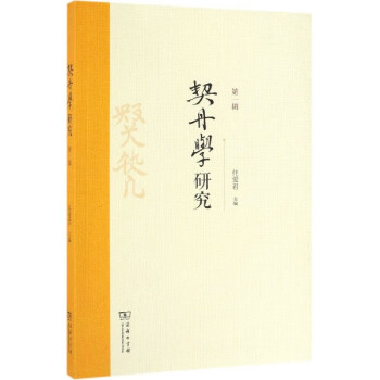 契丹學研究 契丹學研究