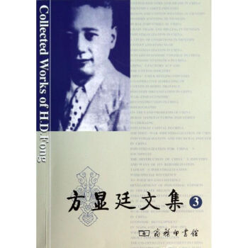 方顯廷文集 方顯廷文集