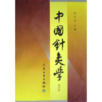 中國針灸學 中國針灸學