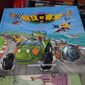 瘋狂的賽車 瘋狂的賽車