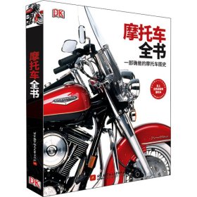 摩托車全書 摩托車全書