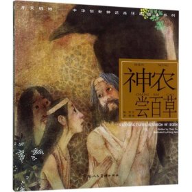 神農嘗百草 神農嘗百草