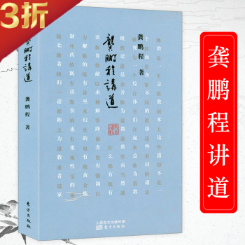 龔鵬程講儒 龔鵬程講儒