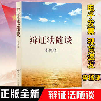 辯證法隨談 辯證法隨談