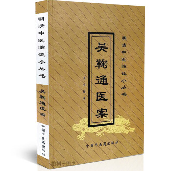 吳鞠通醫案 吳鞠通醫案
