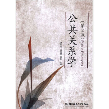 公共關系學 公共關系學