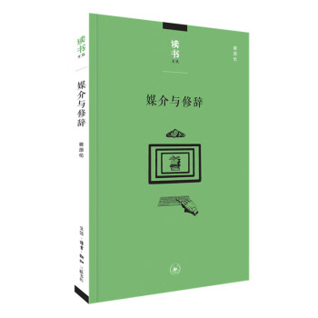 媒介與修辭 媒介與修辭