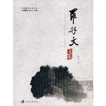 羅哲文文集 羅哲文文集