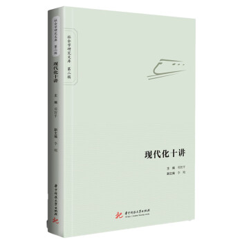 現代化十講 現代化十講