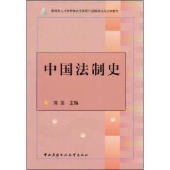 中國法制史 中國法制史