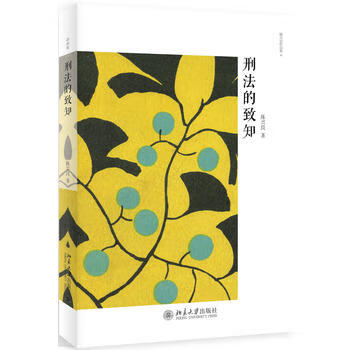 刑法的致知 刑法的致知