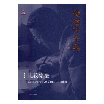 錢端升全集 錢端升全集
