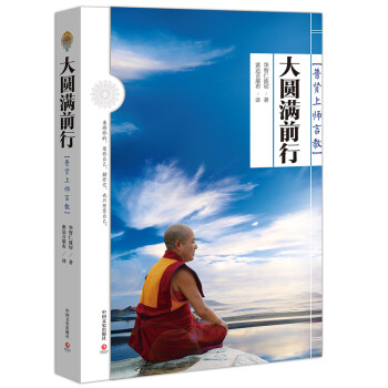 大圓滿前行 大圓滿前行