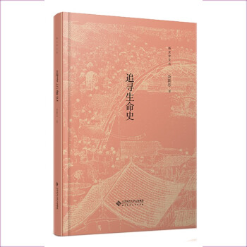 追尋生命史 追尋生命史