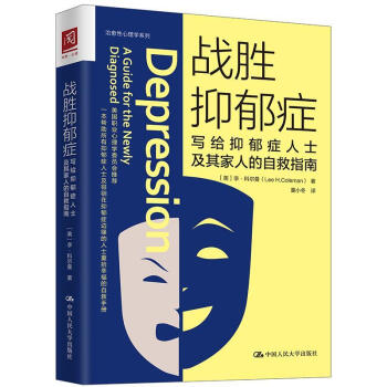 戰勝抑郁癥 戰勝抑郁癥
