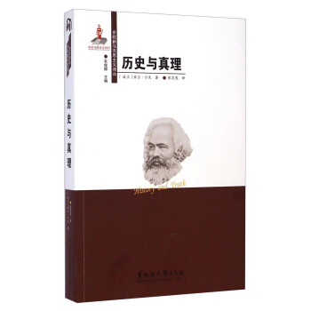 歷史與真理 歷史與真理