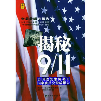 揭秘911 揭秘911