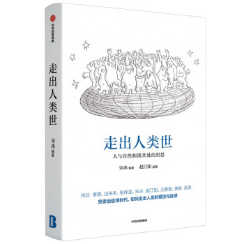 走出人類世 走出人類世