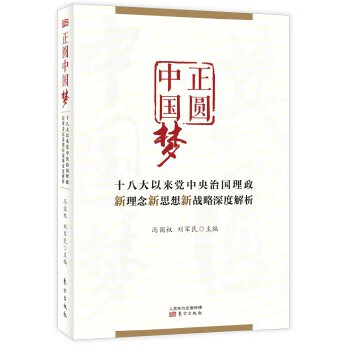 正圓中國夢 正圓中國夢