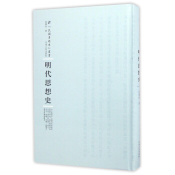 明代思想史 明代思想史