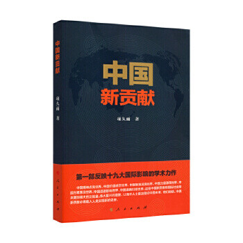 中國新貢獻(xiàn) 中國新貢獻(xiàn)