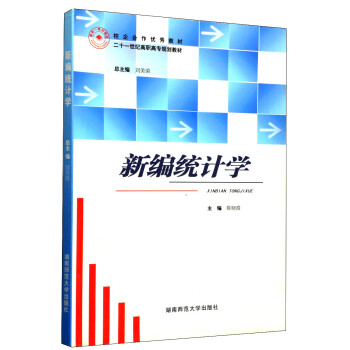 新編統計學 新編統計學