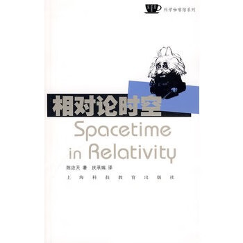 相對論時空 相對論時空