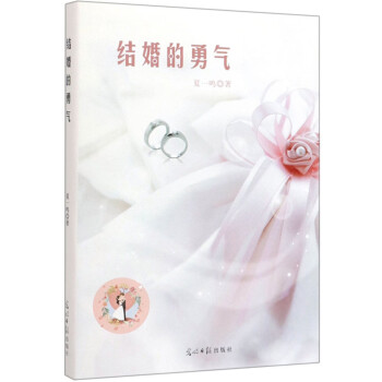 結(jié)婚的勇氣
