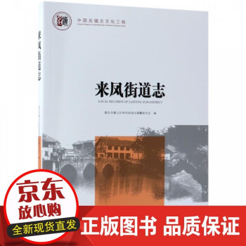 來鳳街道志 來鳳街道志