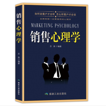 銷售心理學 銷售心理學