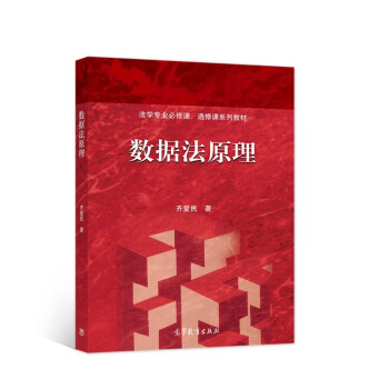 數(shù)據(jù)法原理 數(shù)據(jù)法原理
